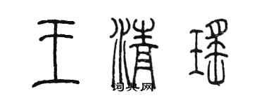 陳墨王清瑤篆書個性簽名怎么寫
