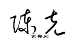 梁錦英陳克草書個性簽名怎么寫