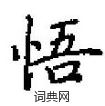 田英章寫的硬筆楷書悟