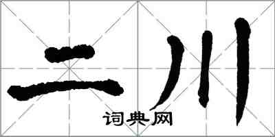 翁闓運二川楷書怎么寫