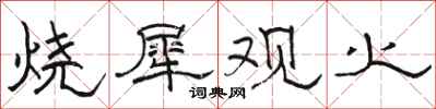 駱恆光燒犀觀火隸書怎么寫