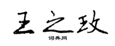 曾慶福王之玫行書個性簽名怎么寫