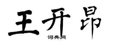 翁闓運王開昂楷書個性簽名怎么寫