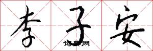 李子安怎么寫好看