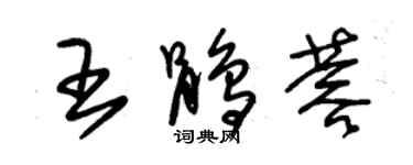 朱錫榮王鵑蓉草書個性簽名怎么寫