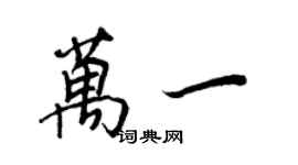 王正良萬一行書個性簽名怎么寫