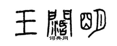 曾慶福王闊明篆書個性簽名怎么寫
