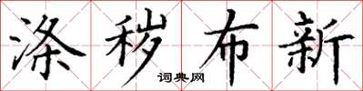 丁謙滌穢布新楷書怎么寫