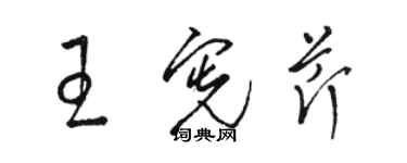 駱恆光王憲芹草書個性簽名怎么寫