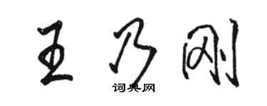 駱恆光王乃剛行書個性簽名怎么寫