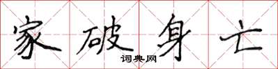 侯登峰家破身亡楷書怎么寫