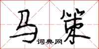 段相林馬策行書怎么寫