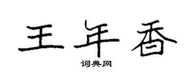 袁強王年香楷書個性簽名怎么寫