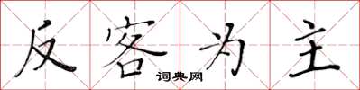 黃華生反客為主楷書怎么寫