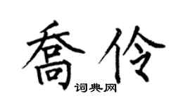 何伯昌喬伶楷書個性簽名怎么寫