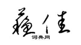 梁錦英蘇佳草書個性簽名怎么寫