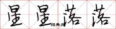 段相林星星落落行書怎么寫