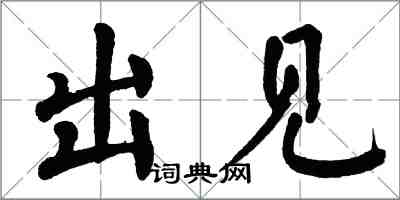 翁闓運出見楷書怎么寫