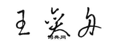 駱恆光王奕舟草書個性簽名怎么寫