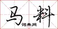 荊霄鵬馬料行書怎么寫