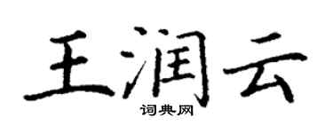 丁謙王潤雲楷書個性簽名怎么寫