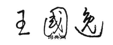 駱恆光王國逸草書個性簽名怎么寫