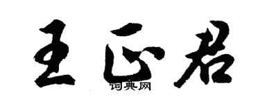 胡問遂王正君行書個性簽名怎么寫