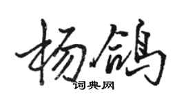駱恆光楊鴿行書個性簽名怎么寫