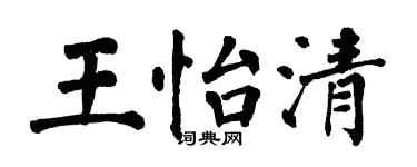 翁闓運王怡清楷書個性簽名怎么寫