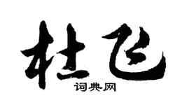 胡問遂杜飛行書個性簽名怎么寫