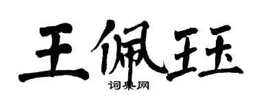 翁闓運王佩珏楷書個性簽名怎么寫