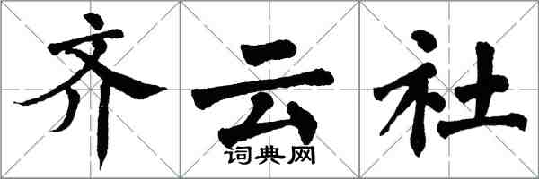 翁闓運齊雲社楷書怎么寫