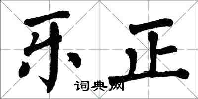 翁闓運樂正楷書怎么寫