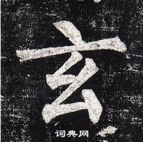 柳公權玄秘塔碑中玄的寫法