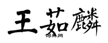 翁闓運王茹麟楷書個性簽名怎么寫