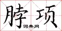 丁謙脖項楷書怎么寫