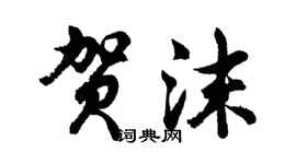 胡問遂賀沫行書個性簽名怎么寫