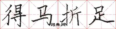駱恆光得馬折足楷書怎么寫
