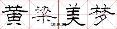 柯春海黃梁美夢隸書怎么寫