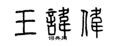 曾慶福王諱偉篆書個性簽名怎么寫