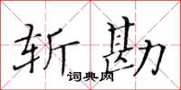 黃華生斬勘楷書怎么寫