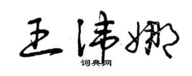 曾慶福王諱娜草書個性簽名怎么寫