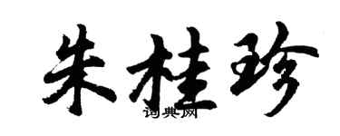 胡問遂朱桂珍行書個性簽名怎么寫
