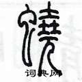 陳墨寫的硬筆篆書蟯