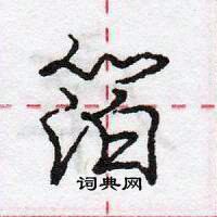 龐中華寫的硬筆行書箔