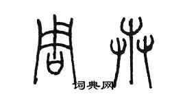 陳墨周卉篆書個性簽名怎么寫