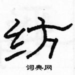 駱恆光寫的硬筆隸書紡