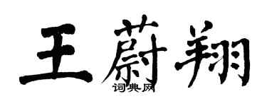 翁闓運王蔚翔楷書個性簽名怎么寫