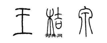 陳墨王桔泉篆書個性簽名怎么寫