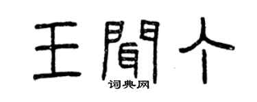 曾慶福王聞丁篆書個性簽名怎么寫